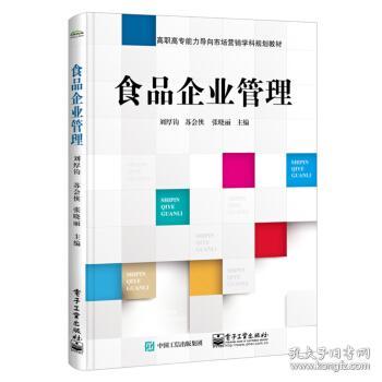 食品企業(yè)市場(chǎng)營(yíng)銷(xiāo)策劃 從戰(zhàn)略到執(zhí)行的管理之道