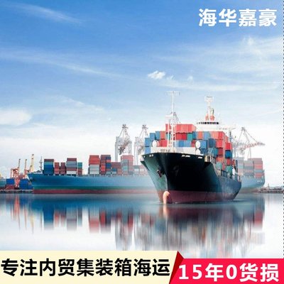 海華嘉豪 一站式集裝箱物流及內(nèi)貿(mào)貨運(yùn)代理服務(wù)，便捷查詢國(guó)內(nèi)海運(yùn)運(yùn)價(jià)